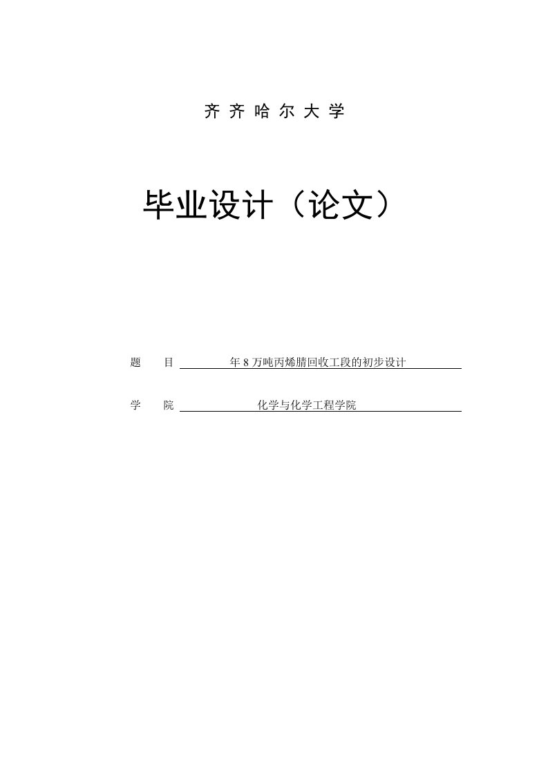 年8万吨丙烯腈回收工段的初步设计_毕业设计