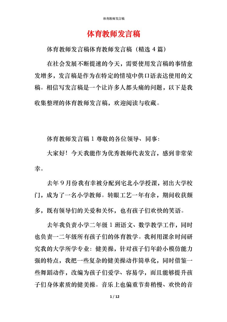 精编体育教师发言稿