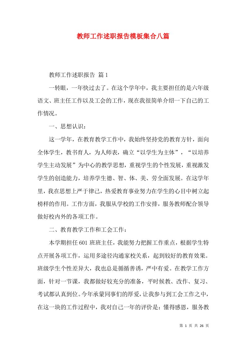 教师工作述职报告模板集合八篇