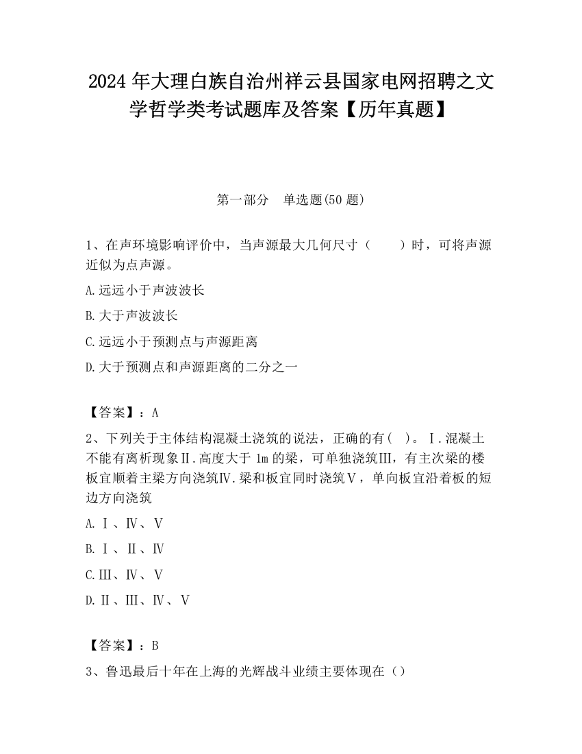 2024年大理白族自治州祥云县国家电网招聘之文学哲学类考试题库及答案【历年真题】