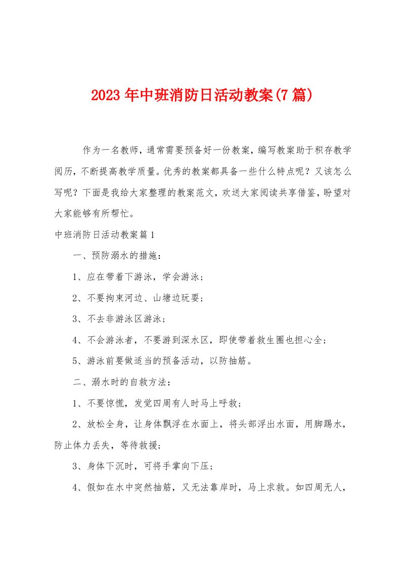 2023年中班消防日活动教案(7篇)