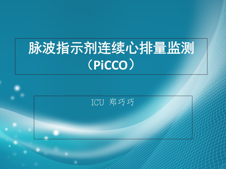 脉波指示剂连续心排量监测PPT