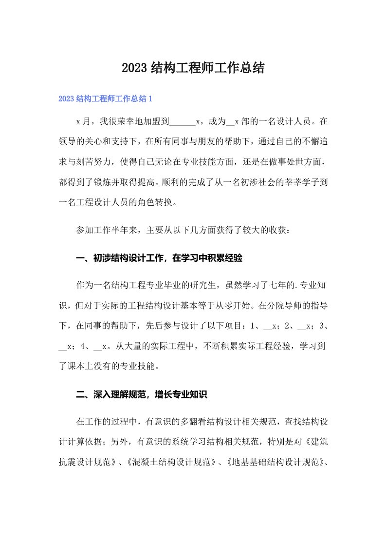 2023结构工程师工作总结