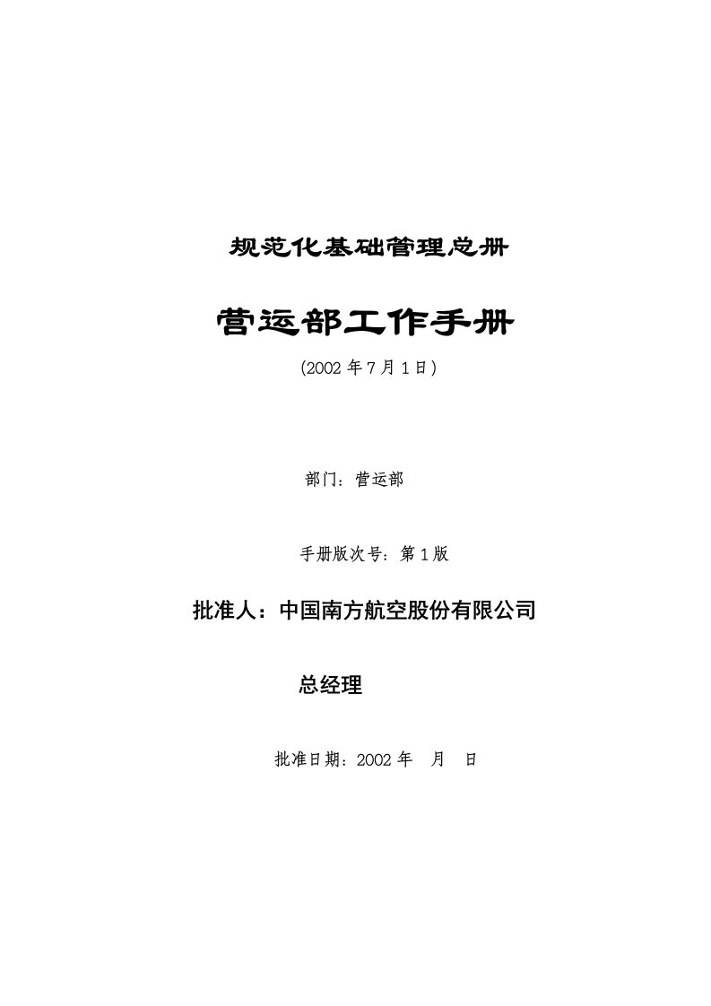 南航规范化基础管理总册-营运部工作手册