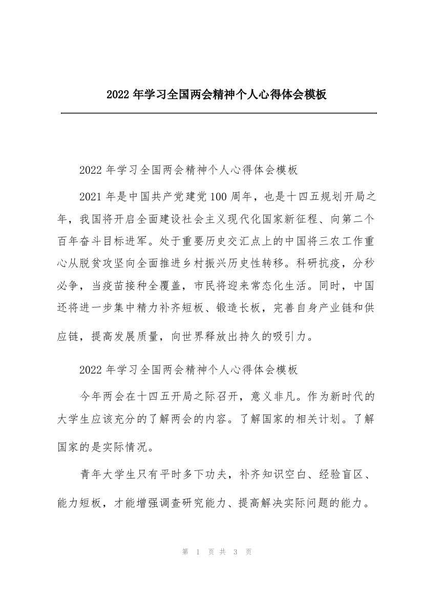 2022年学习全国两会精神个人心得体会模板