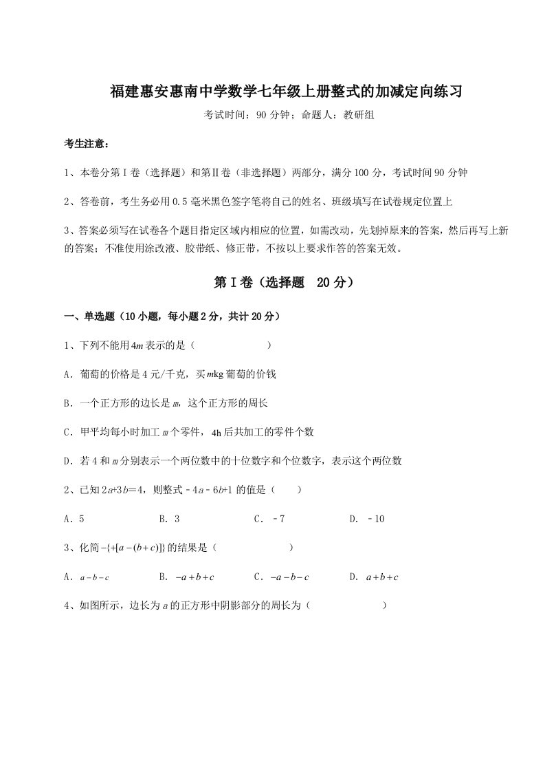 综合解析福建惠安惠南中学数学七年级上册整式的加减定向练习练习题（含答案详解）