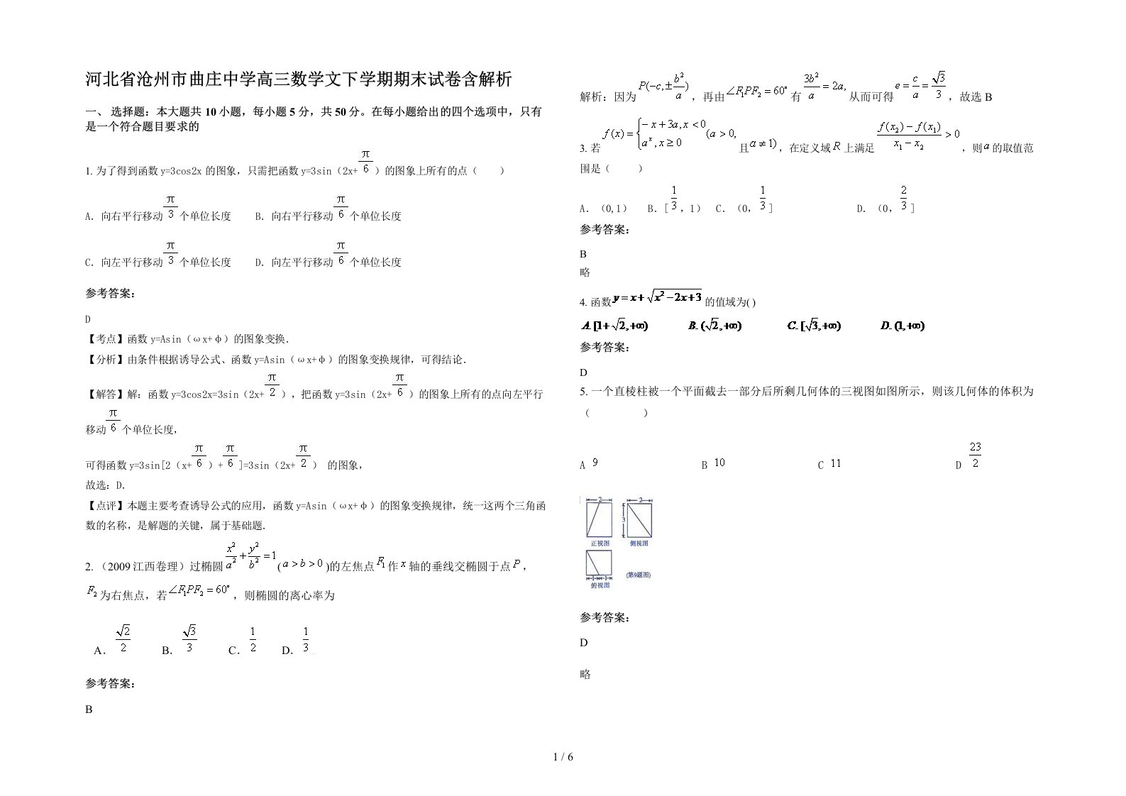 河北省沧州市曲庄中学高三数学文下学期期末试卷含解析