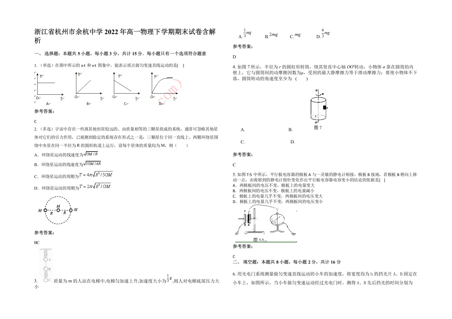 浙江省杭州市余杭中学2022年高一物理下学期期末试卷含解析