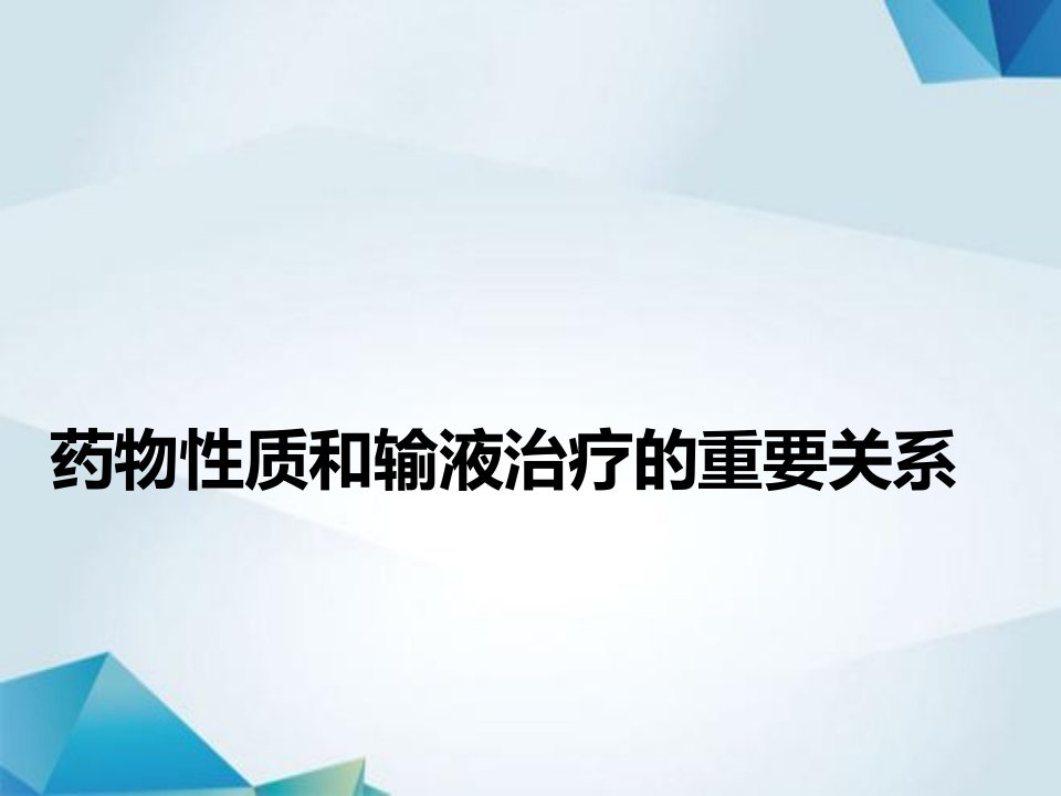 药物性质和输液治疗的重要关系