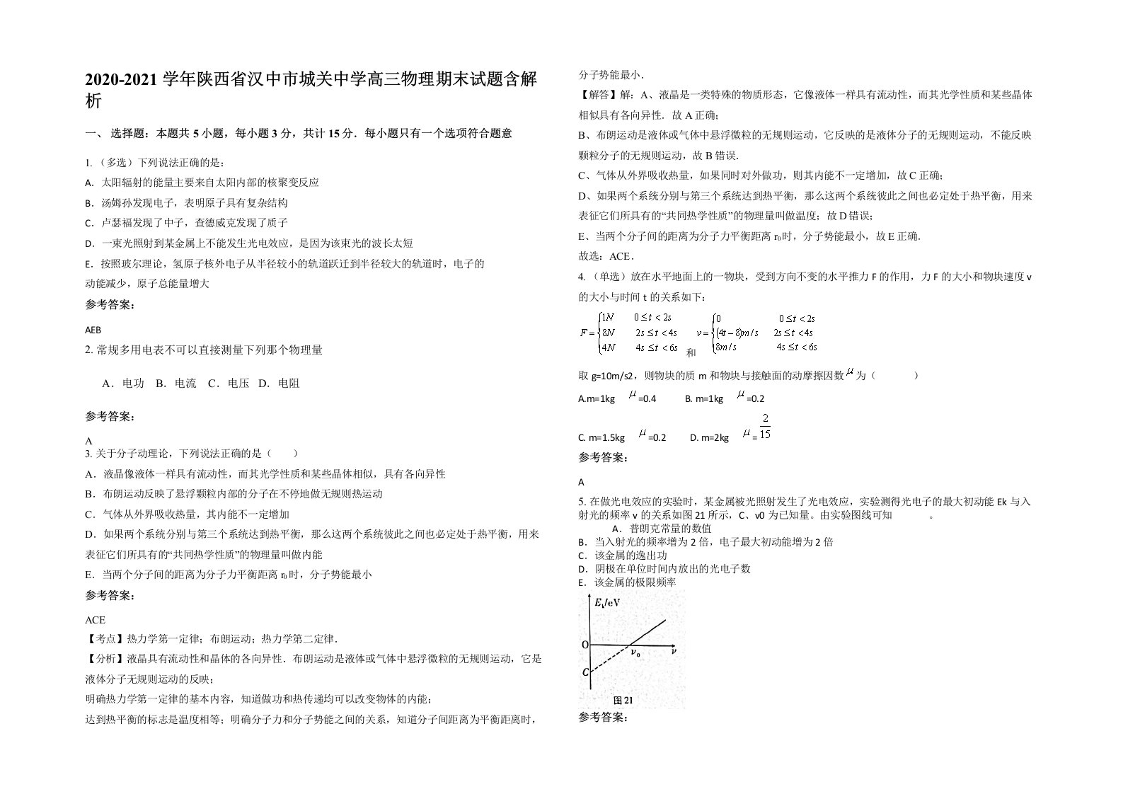 2020-2021学年陕西省汉中市城关中学高三物理期末试题含解析