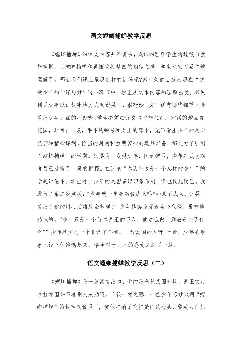 语文螳螂捕蝉教学反思