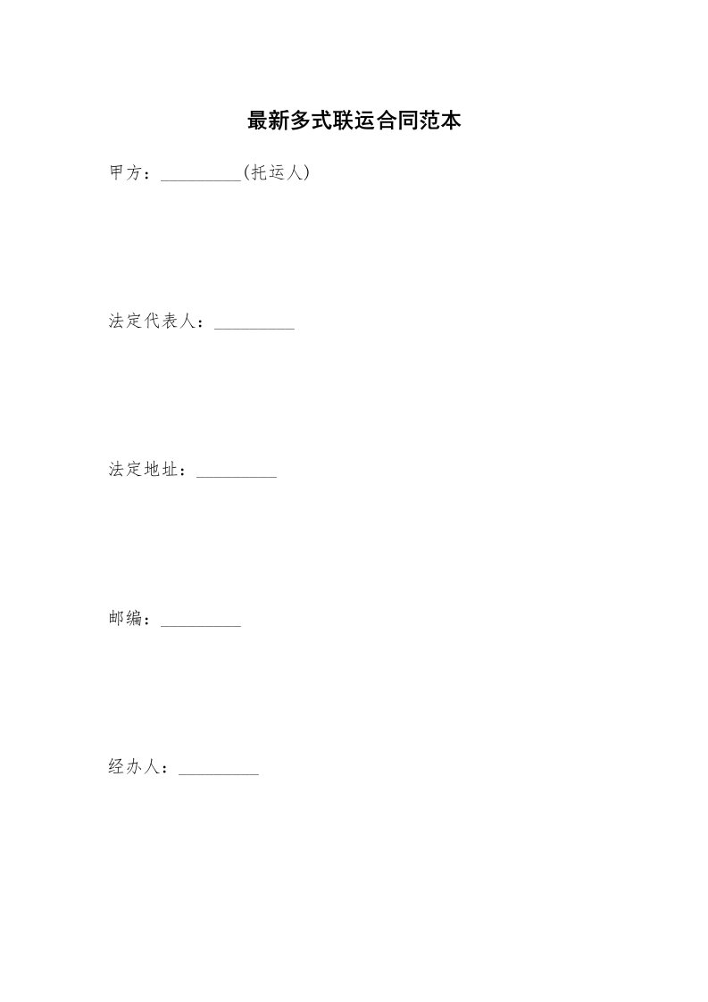 最新多式联运合同范本