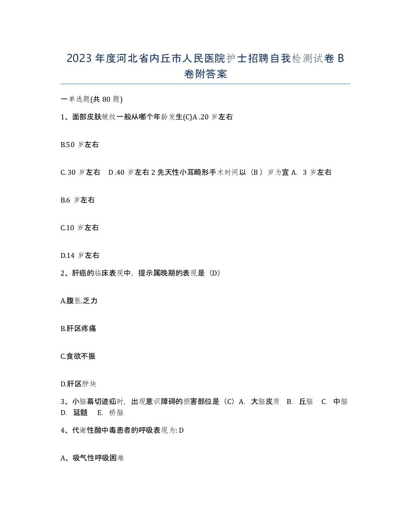 2023年度河北省内丘市人民医院护士招聘自我检测试卷B卷附答案