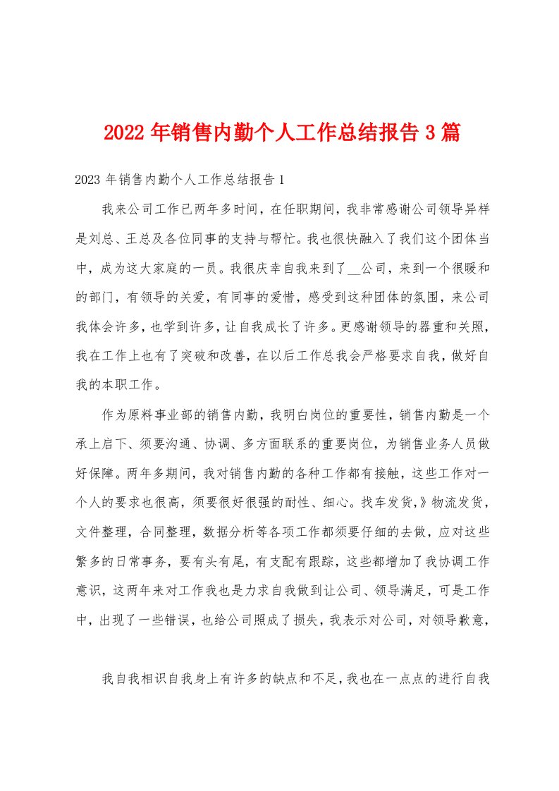 2022年销售内勤个人工作总结报告3篇