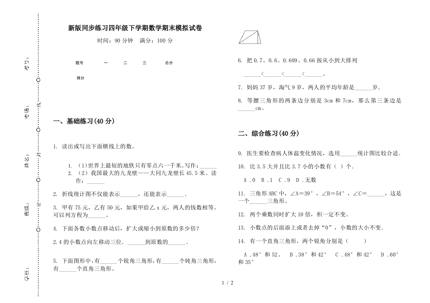 新版同步练习四年级下学期数学期末模拟试卷