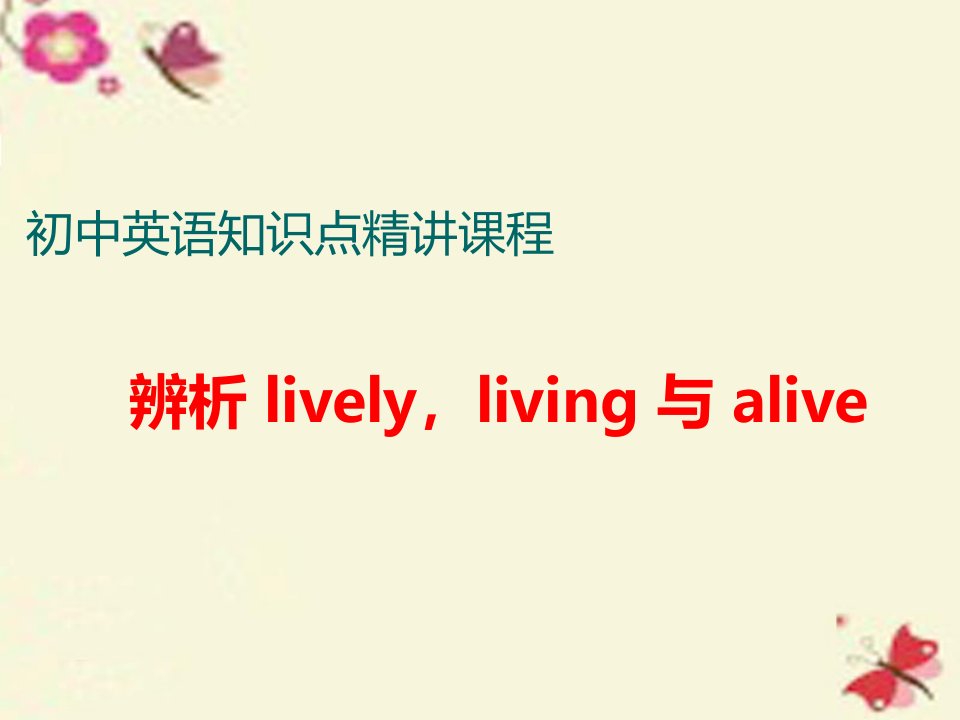 辨析livelyliving与alive