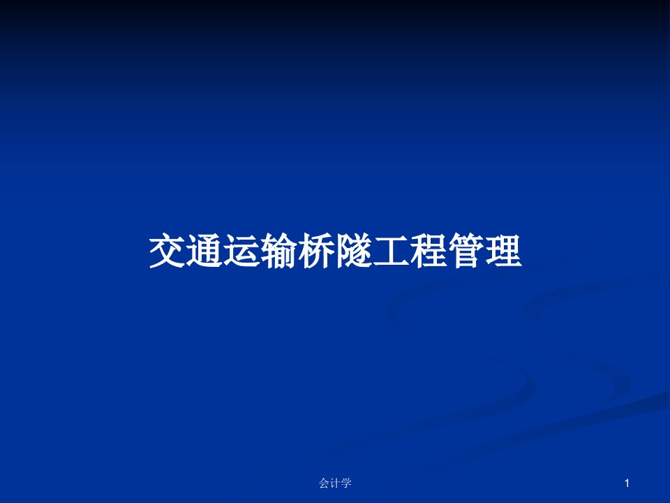 交通运输桥隧工程管理PPT教案