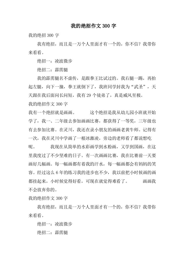 我的绝招作文300字