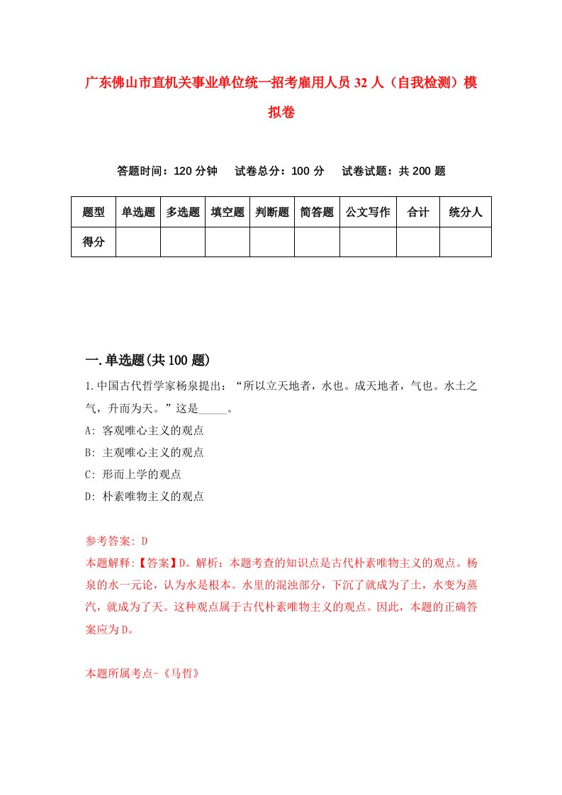 广东佛山市直机关事业单位统一招考雇用人员32人自我检测模拟卷9