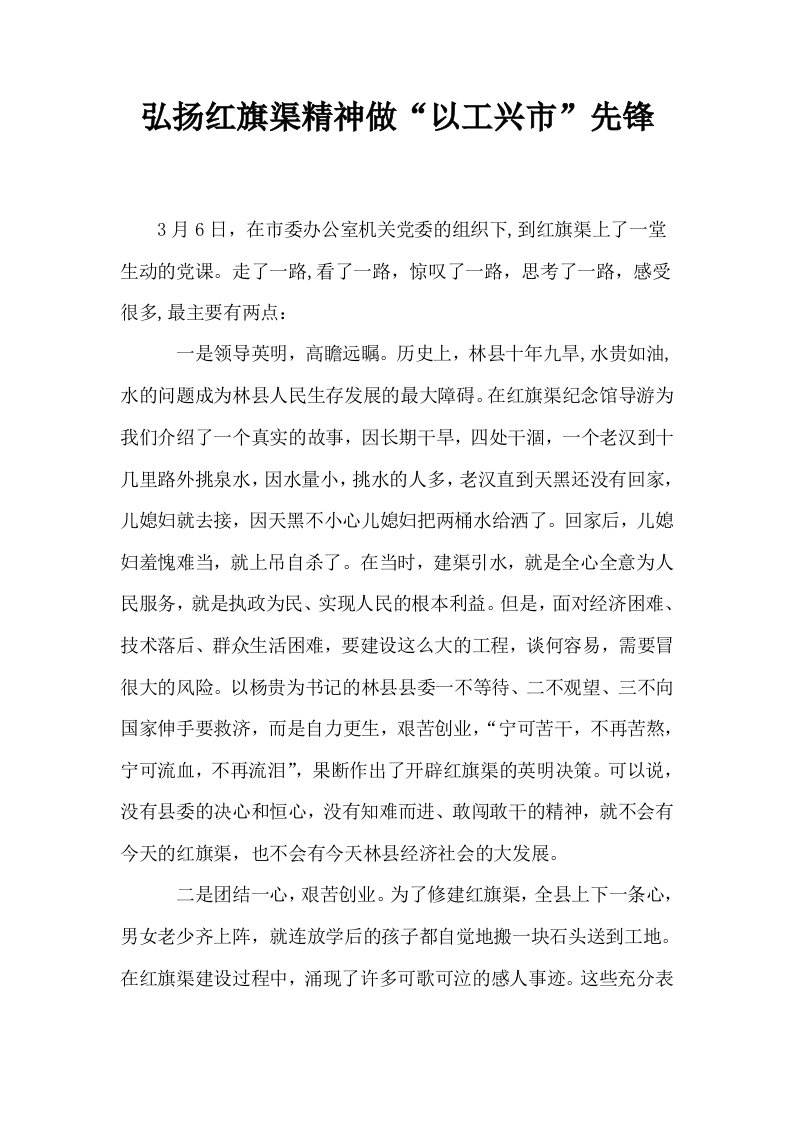 弘扬红旗渠精神做以工兴市先锋