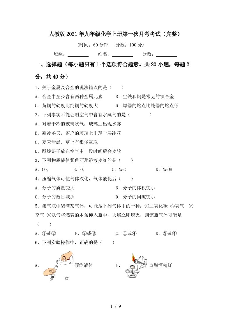 人教版2021年九年级化学上册第一次月考考试完整