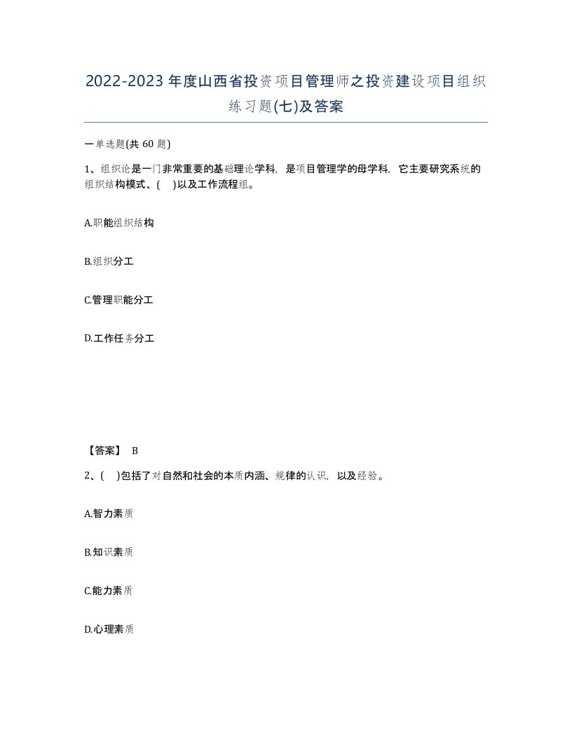 2022-2023年度山西省投资项目管理师之投资建设项目组织练习题七及答案