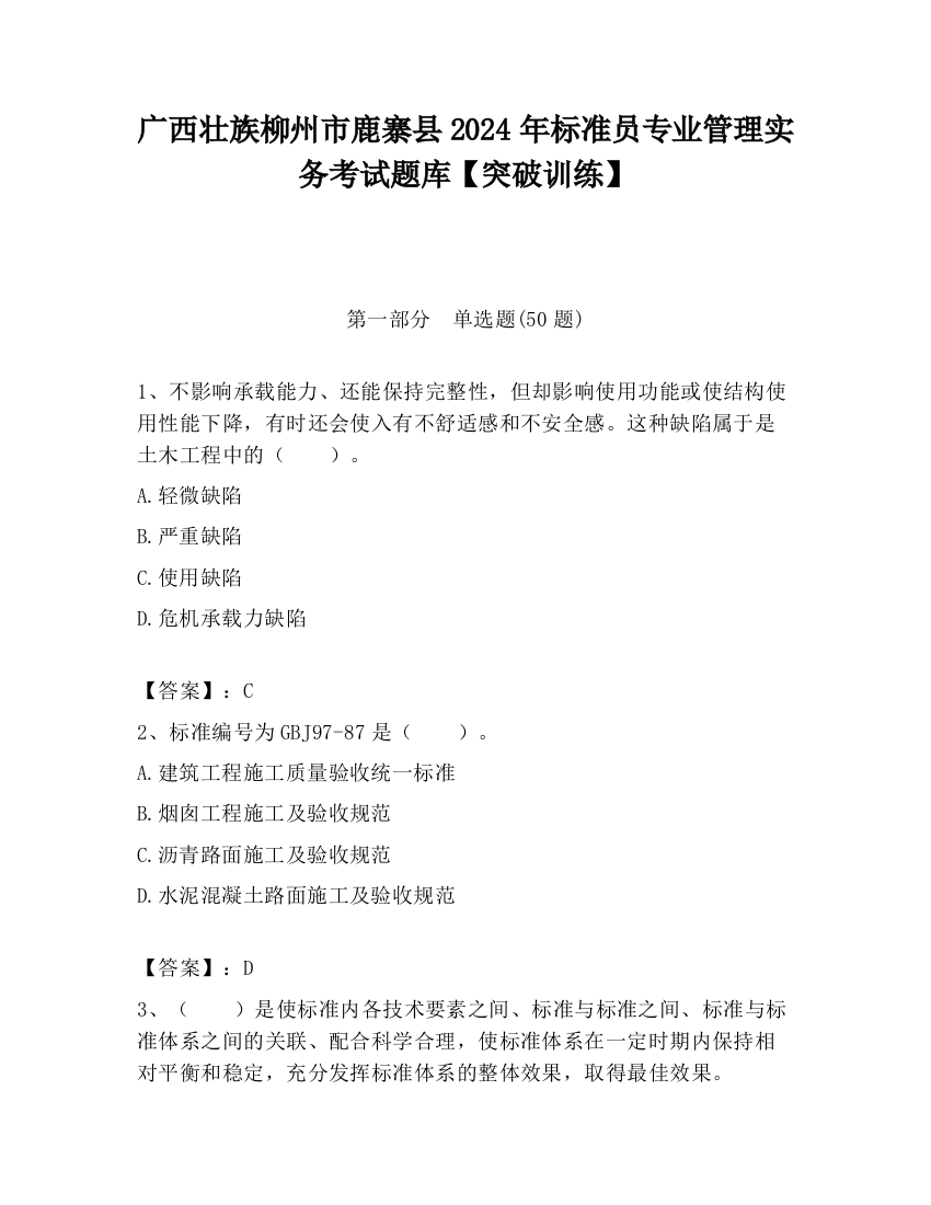 广西壮族柳州市鹿寨县2024年标准员专业管理实务考试题库【突破训练】