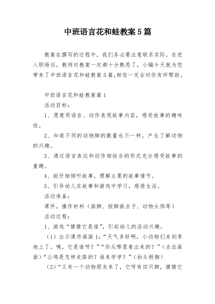 中班语言花和蛙教案5篇