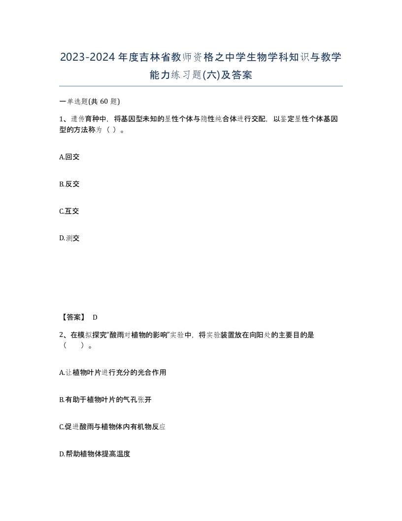 2023-2024年度吉林省教师资格之中学生物学科知识与教学能力练习题六及答案