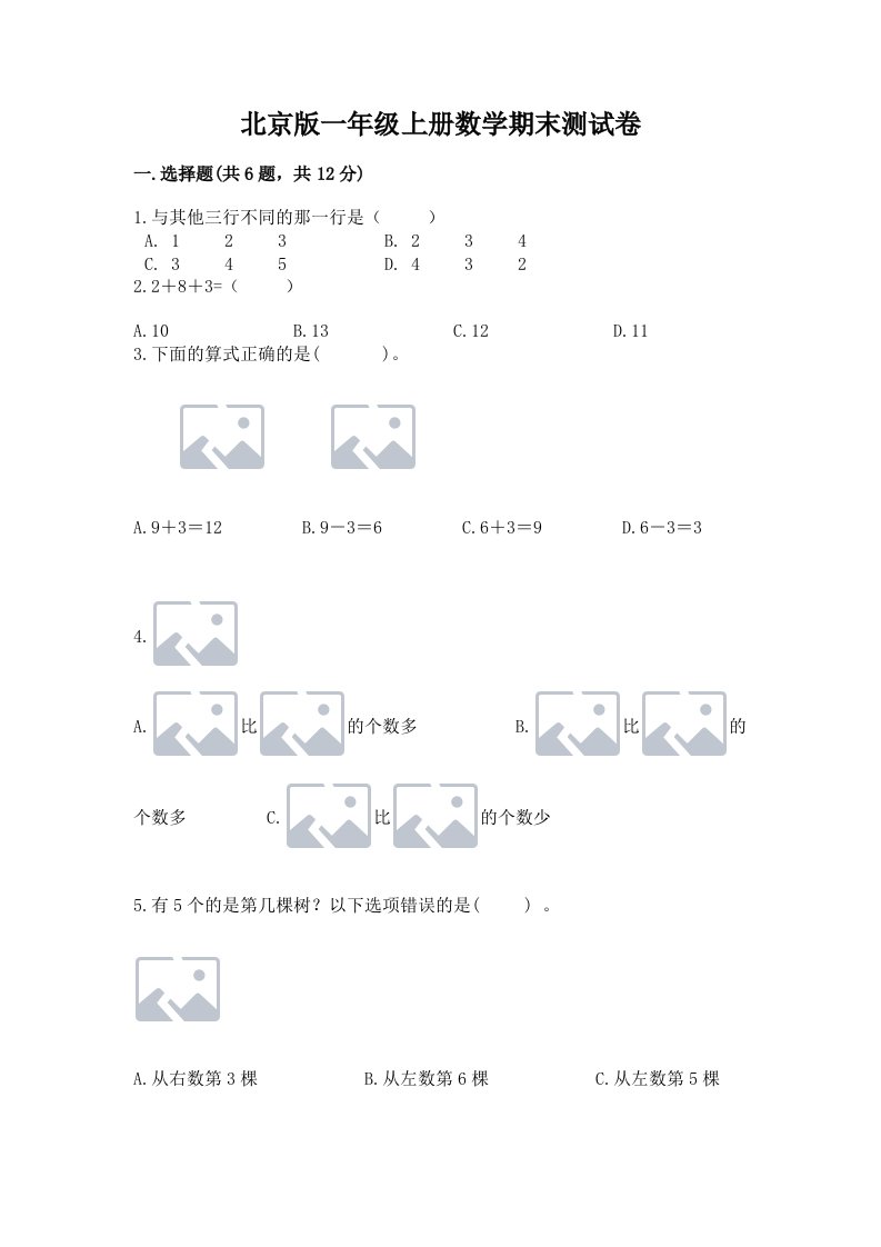 北京版一年级上册数学期末测试卷及完整答案（各地真题）