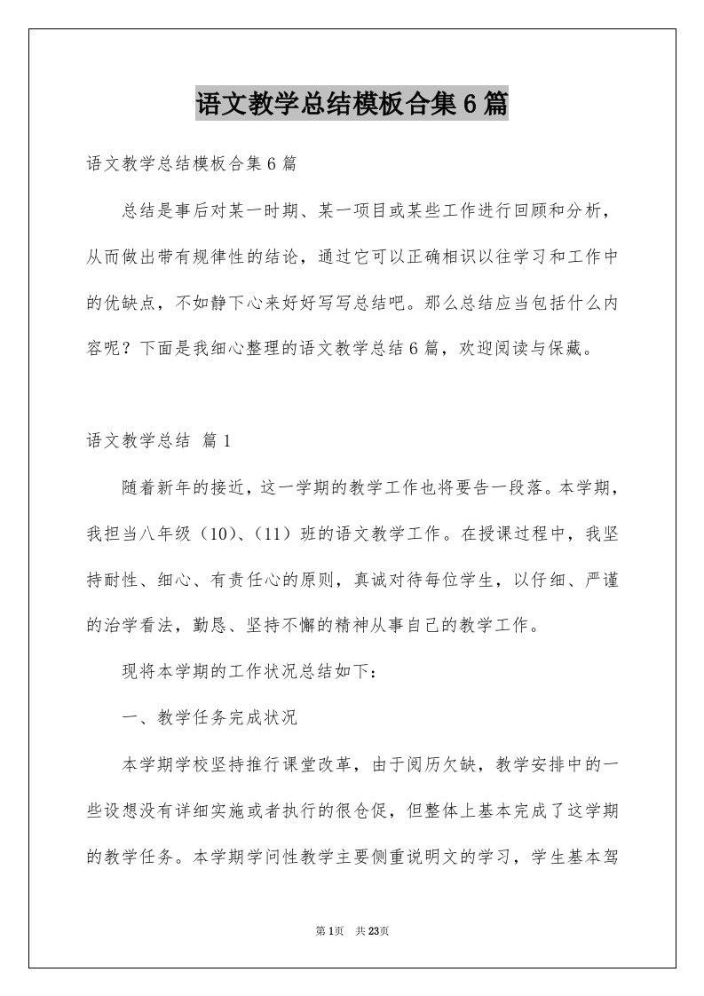 语文教学总结模板合集6篇