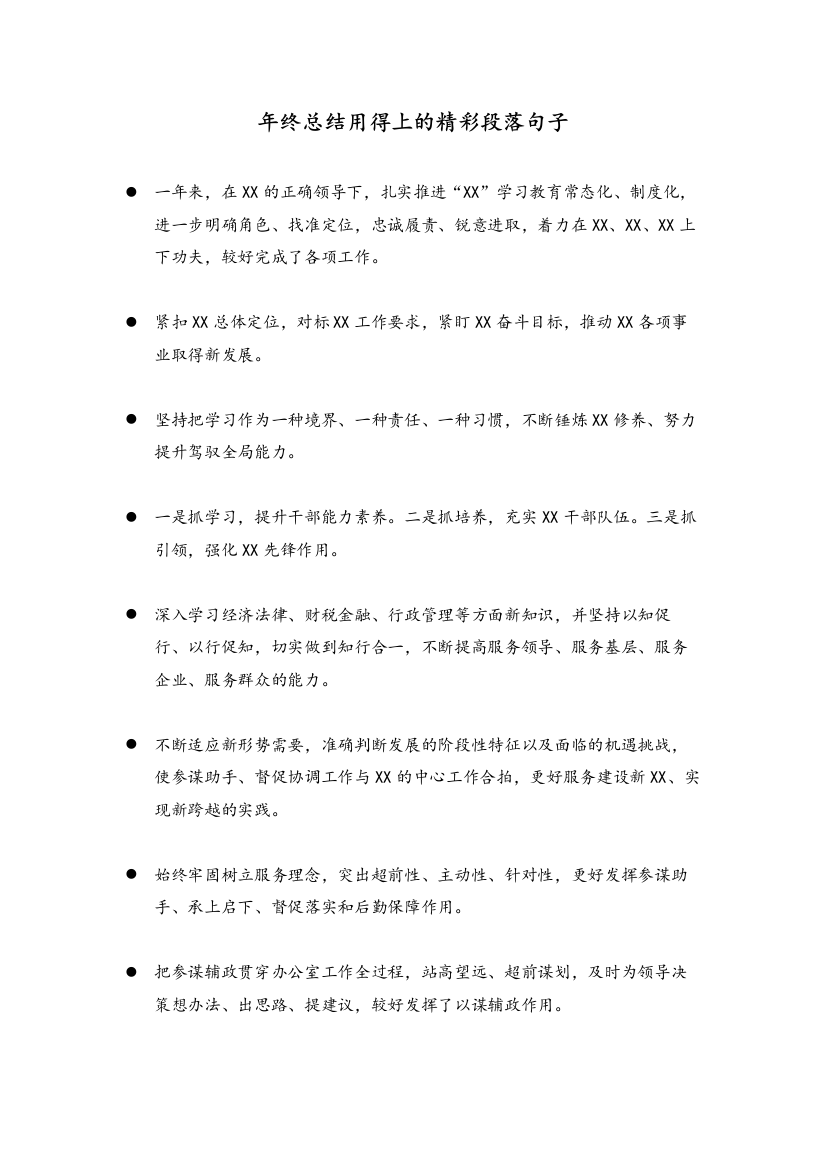 年终总结用得上的精彩段落句子