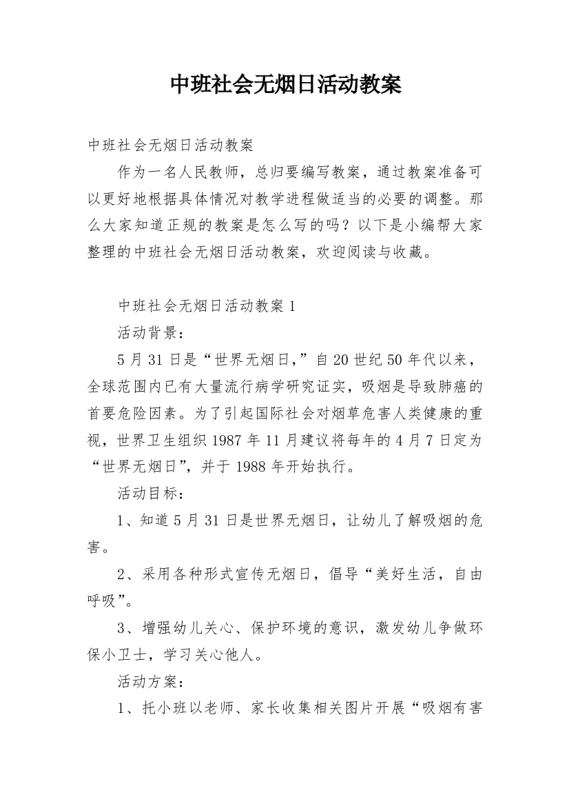 中班社会无烟日活动教案