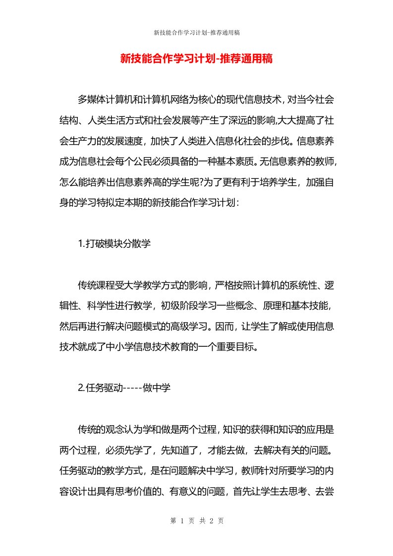 新技能合作学习计划