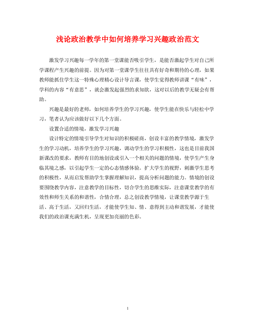 2023年浅论政治教学中如何培养学习兴趣政治范文