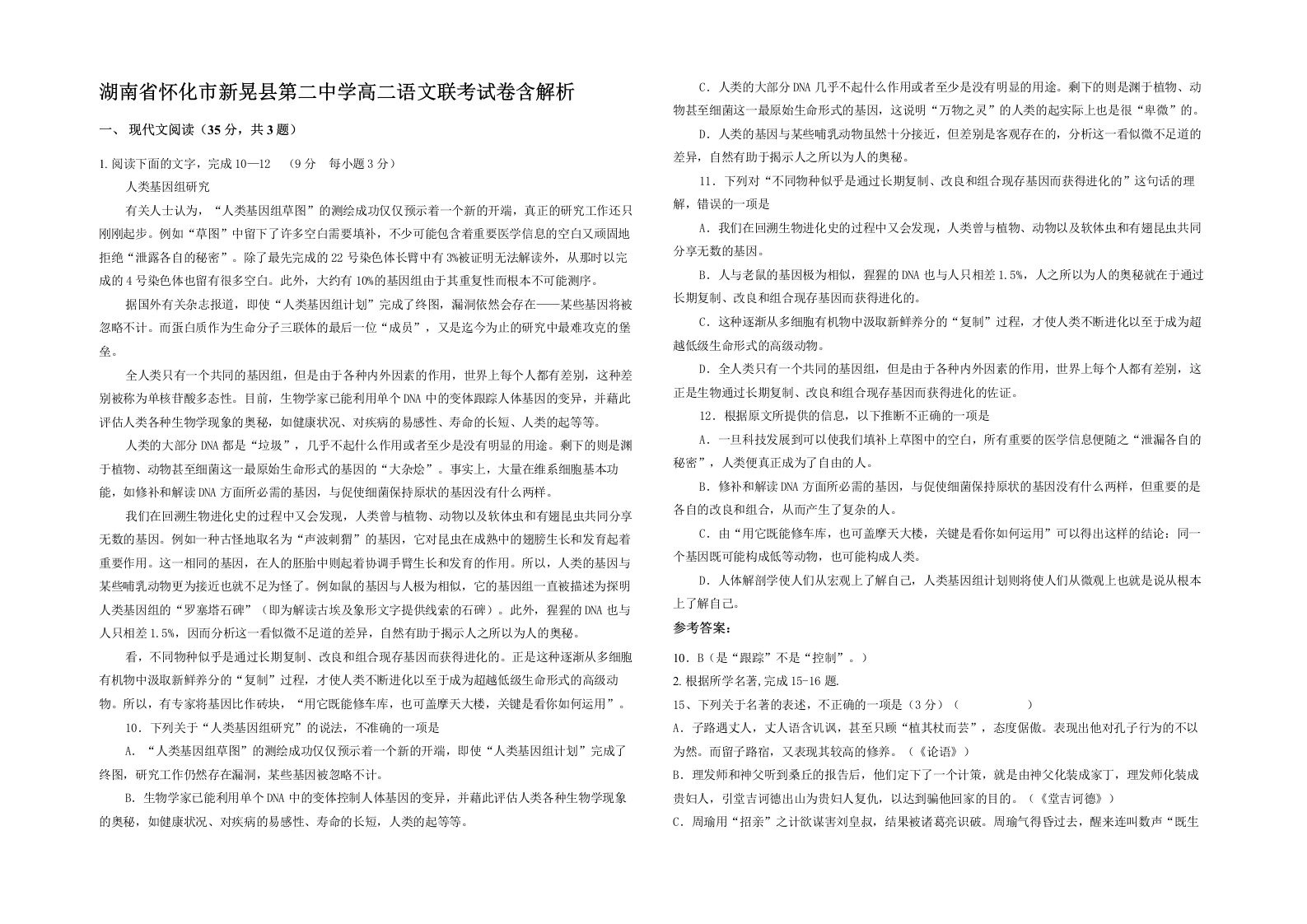 湖南省怀化市新晃县第二中学高二语文联考试卷含解析