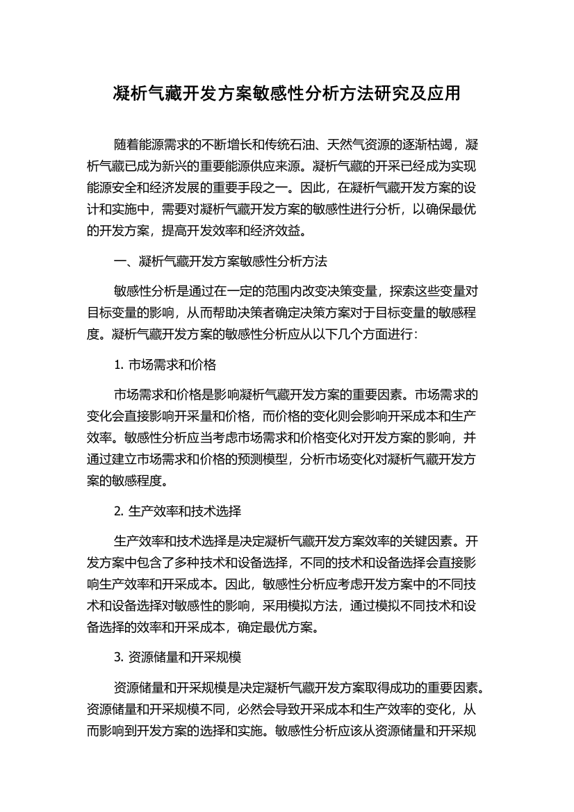 凝析气藏开发方案敏感性分析方法研究及应用