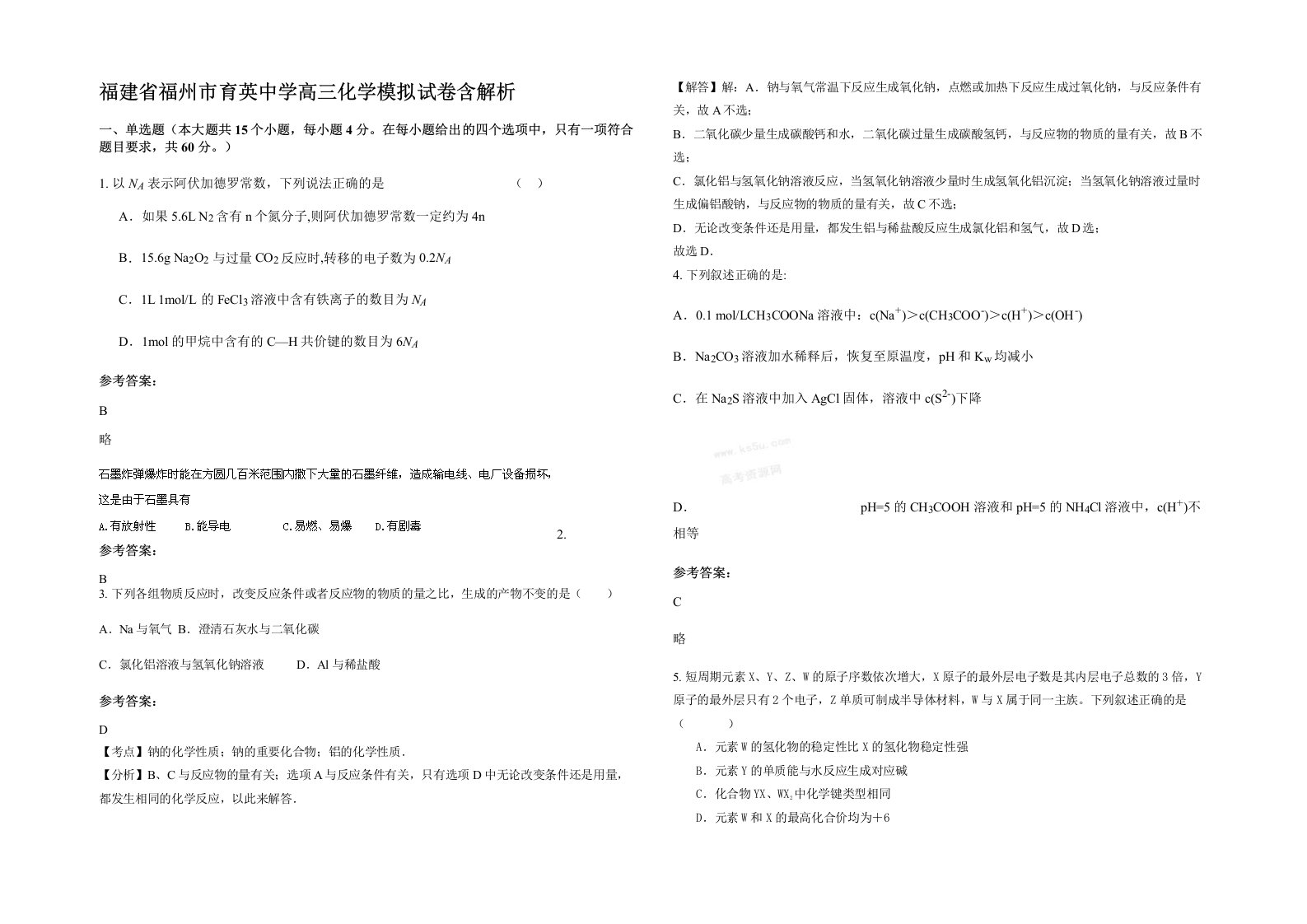 福建省福州市育英中学高三化学模拟试卷含解析