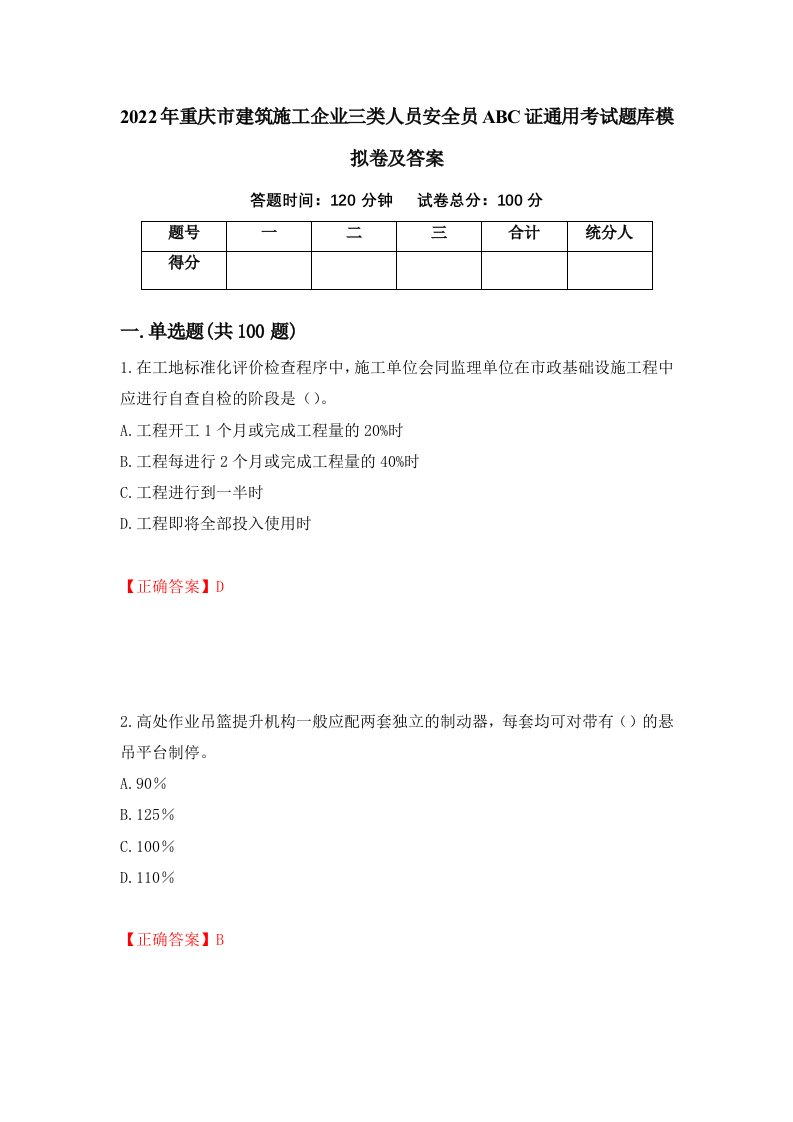 2022年重庆市建筑施工企业三类人员安全员ABC证通用考试题库模拟卷及答案23