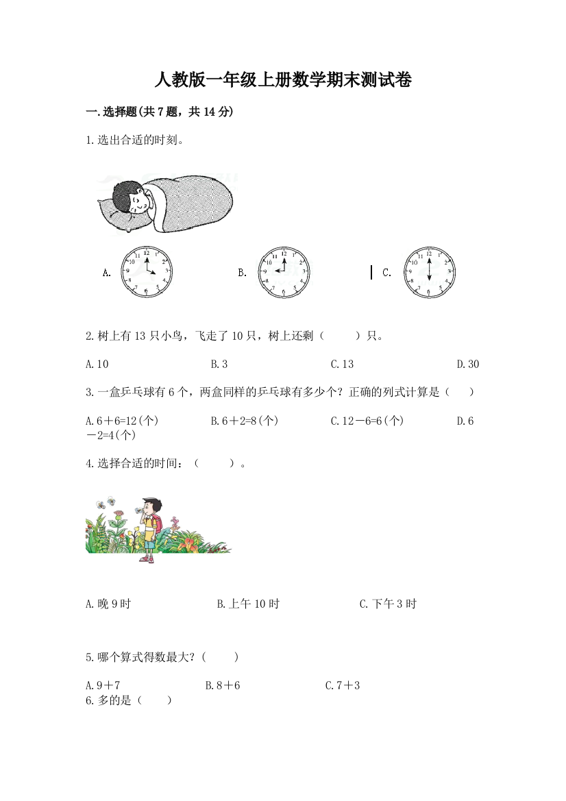 人教版一年级上册数学期末测试卷加答案(培优A卷)