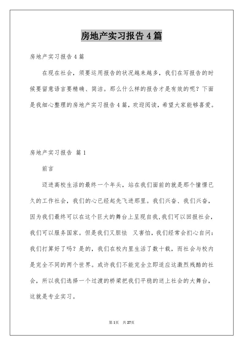 房地产实习报告4篇精选