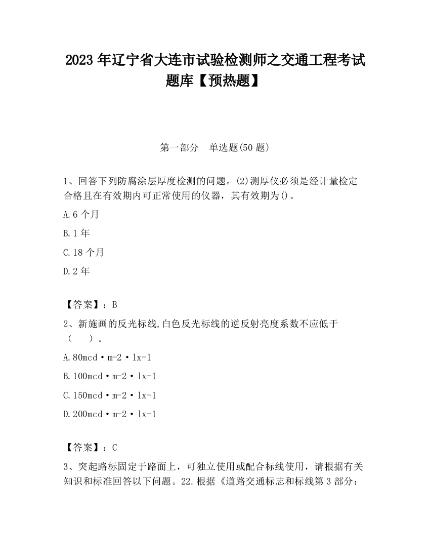 2023年辽宁省大连市试验检测师之交通工程考试题库【预热题】