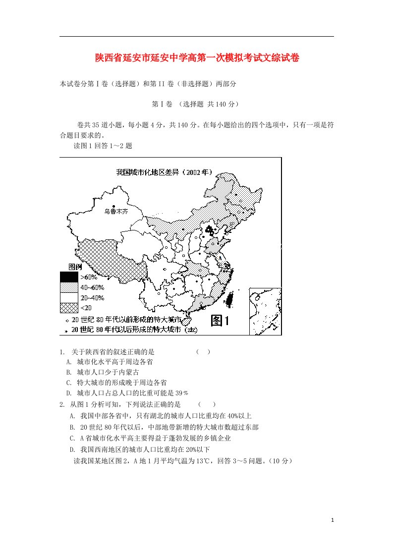 陕西省延安市延安中学高三文综上学期第一次模拟考试试题