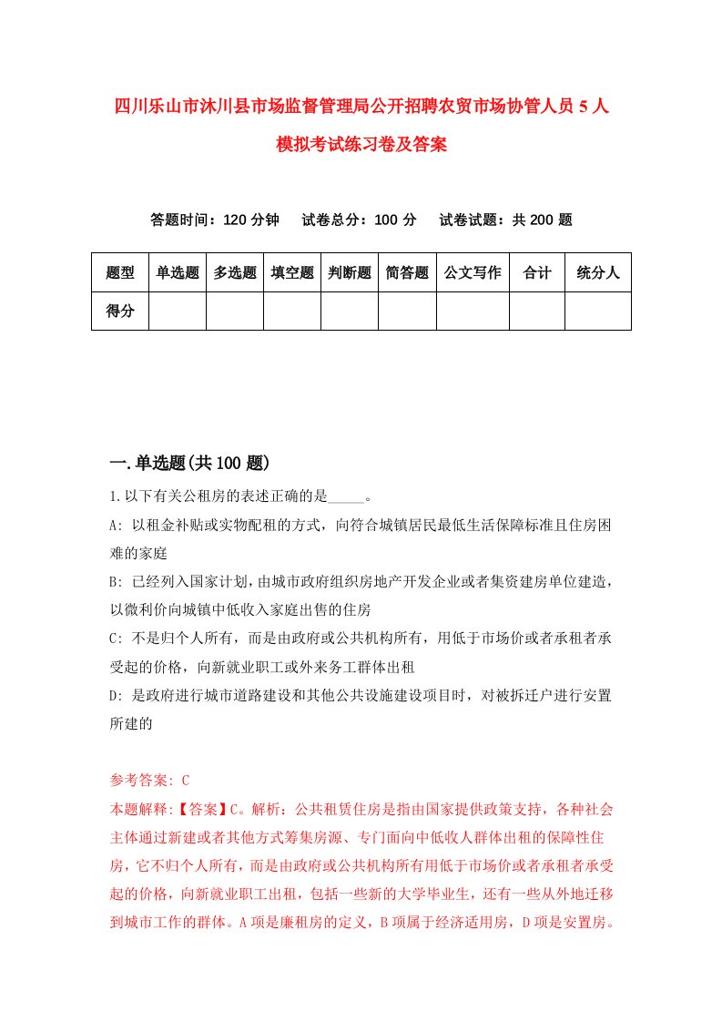 四川乐山市沐川县市场监督管理局公开招聘农贸市场协管人员5人模拟考试练习卷及答案第4卷