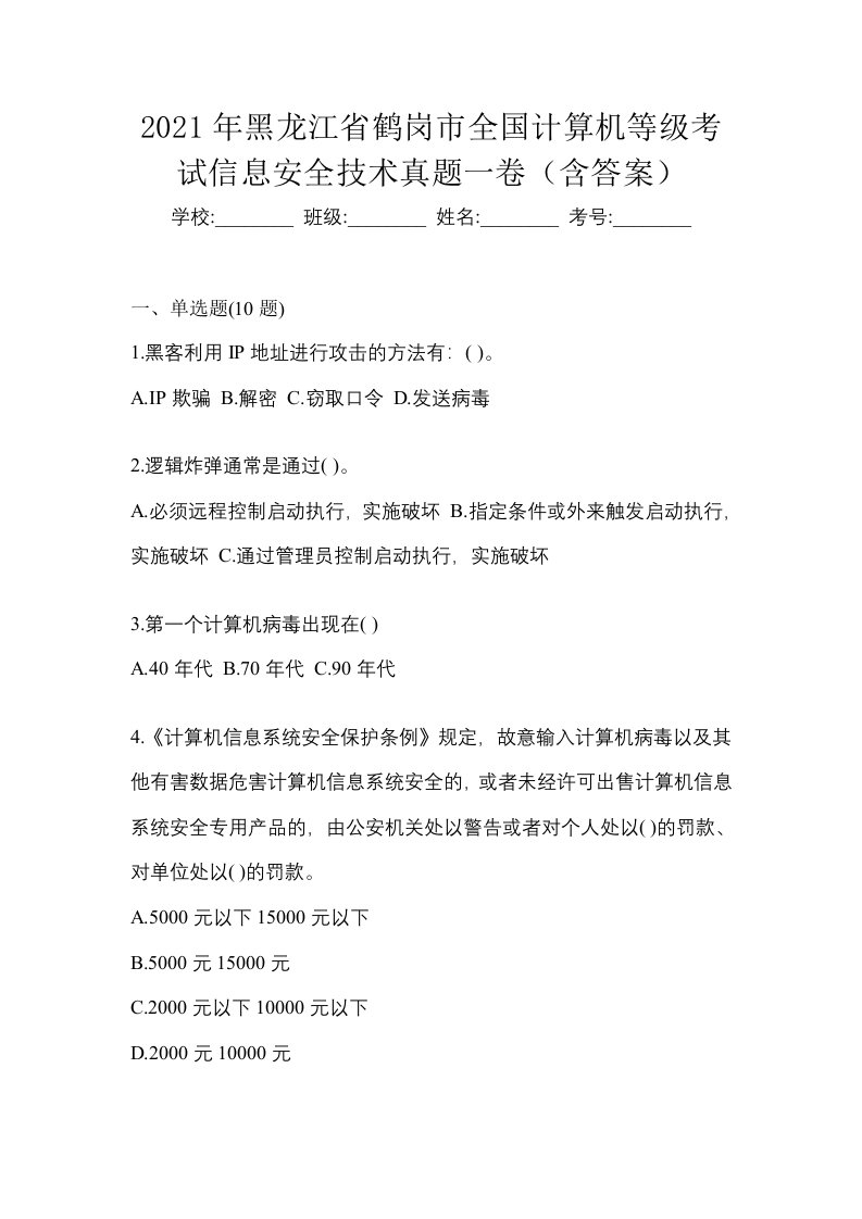 2021年黑龙江省鹤岗市全国计算机等级考试信息安全技术真题一卷含答案