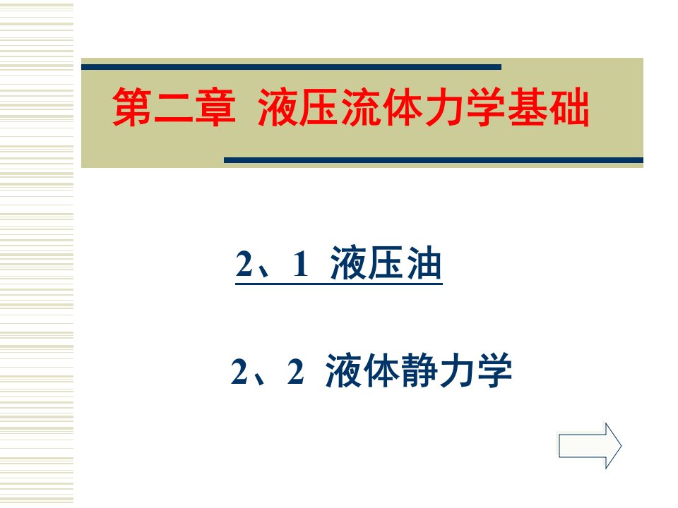 液压技术讲座第二讲