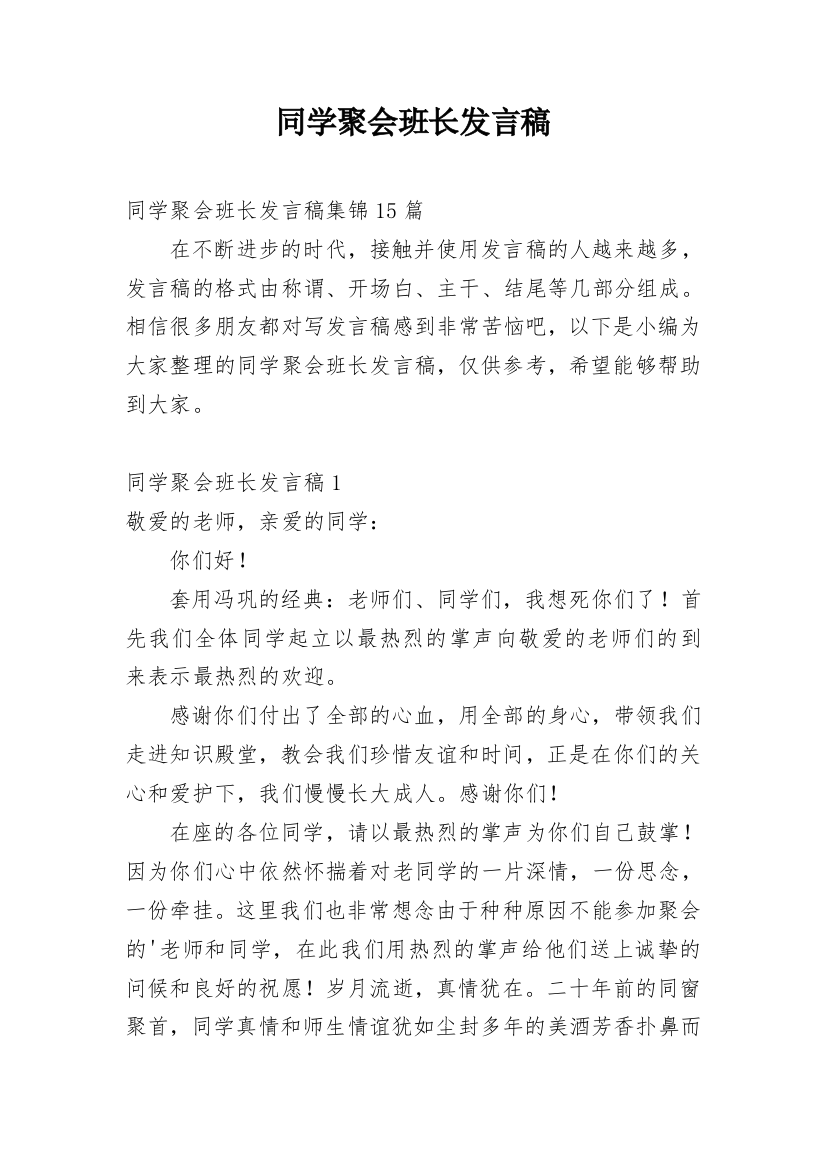 同学聚会班长发言稿_4