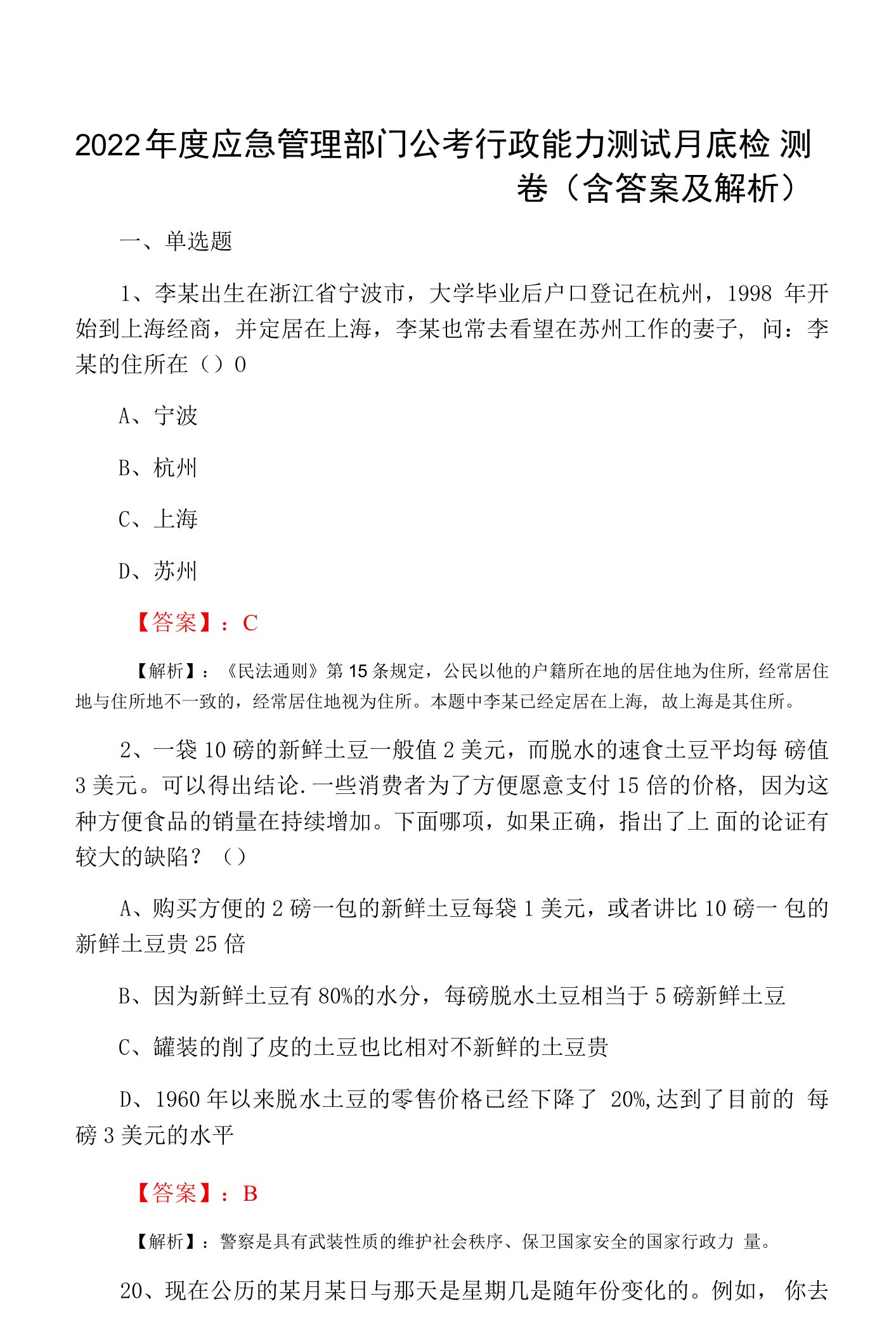 2022年度应急管理部门公考行政能力测试月底检测卷（含答案及解析）