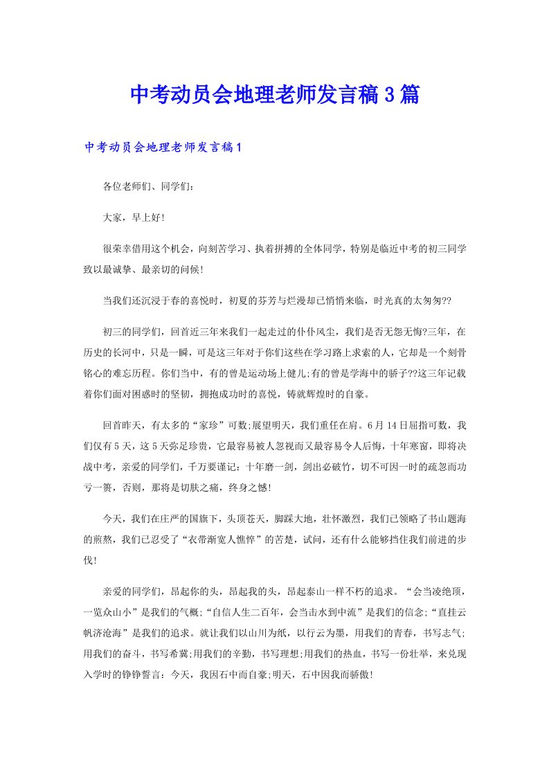 中考动员会地理老师发言稿3篇