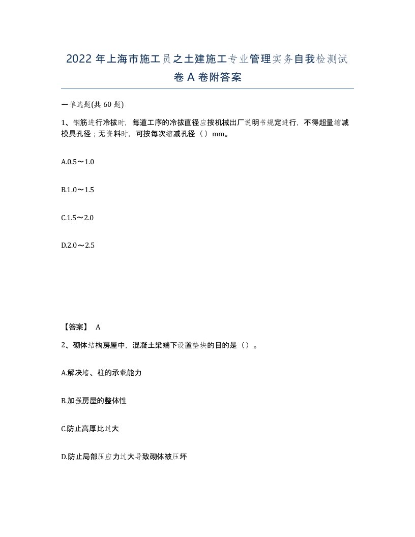 2022年上海市施工员之土建施工专业管理实务自我检测试卷A卷附答案